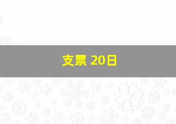 支票 20日